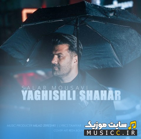 دانلود آهنگ سالار موسوی به اسم یاغیشلی شهر «Salar Mousavi - Yaghishli Shahar» | با دو کیفیت عالی